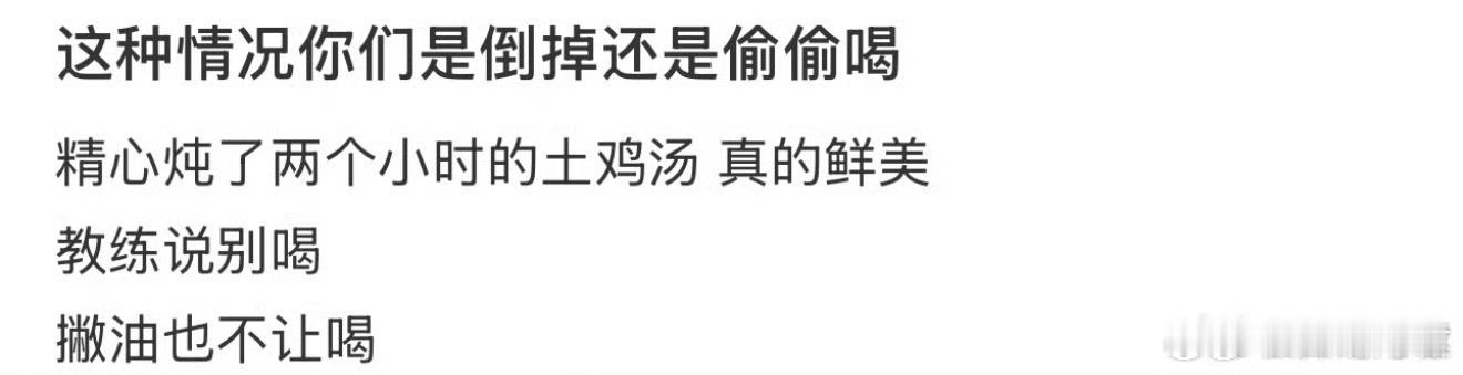 这种情况你们是倒掉还是偷偷喝[捂脸哭]​​​​