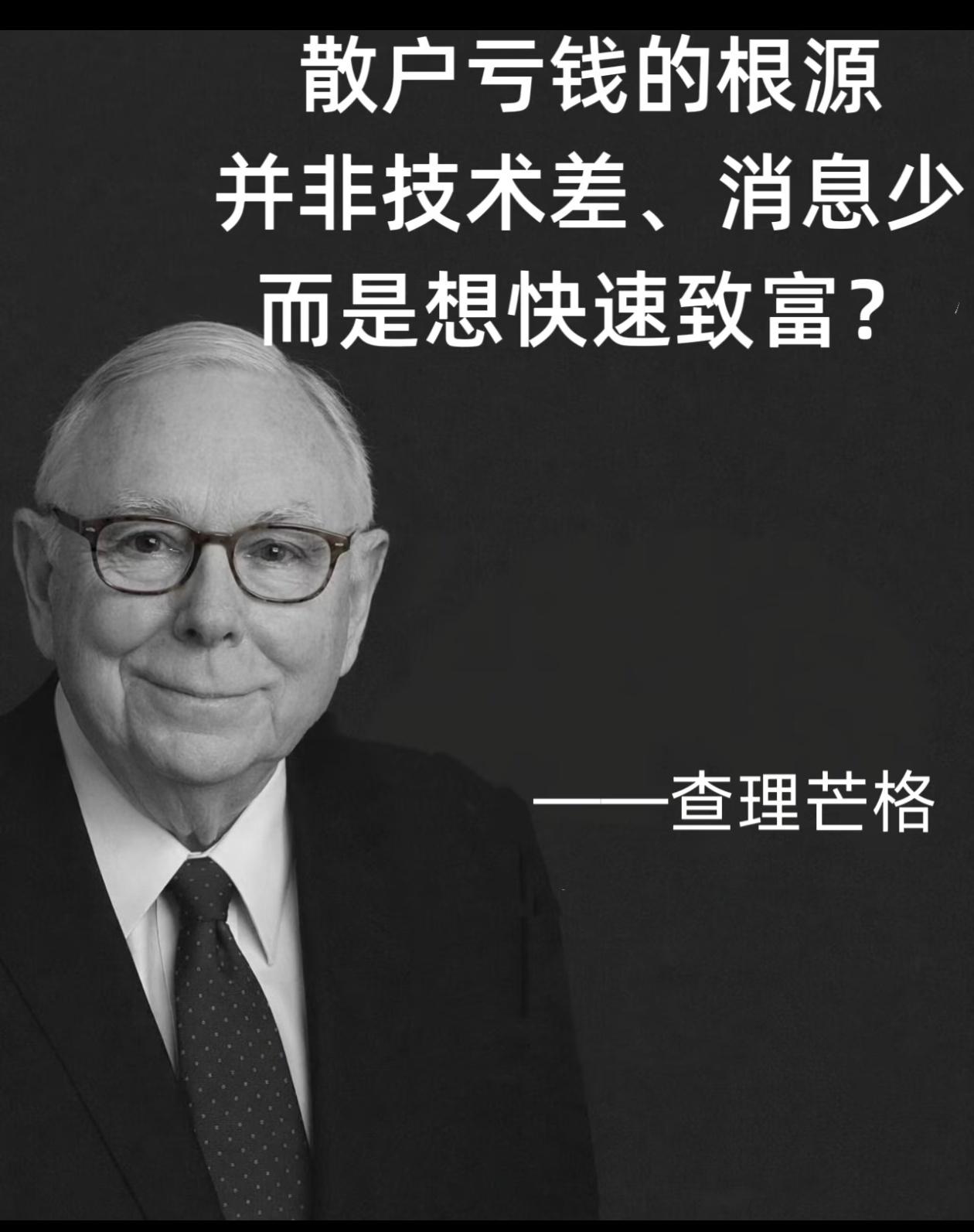 查理·芒格一针见血：散户亏钱，从来不是输给市场💡查理·芒格早就一语道破真