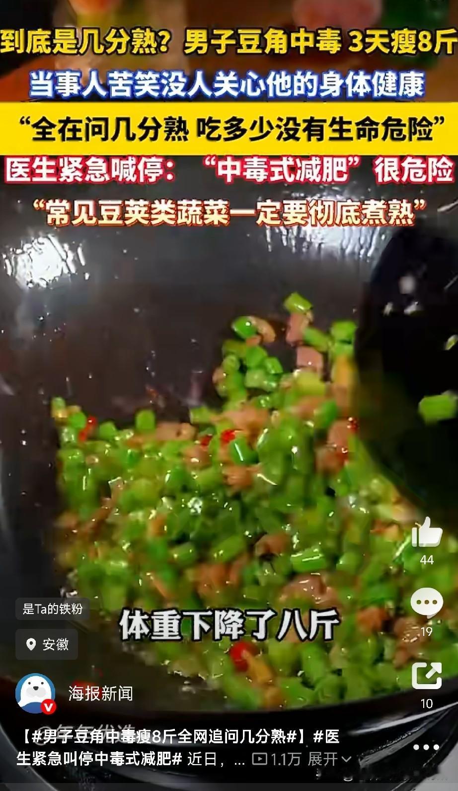 豆角真不能吃半生不熟的，减肥也没有捷径可走。安徽一个大哥，吃了顿没炒熟的豆角