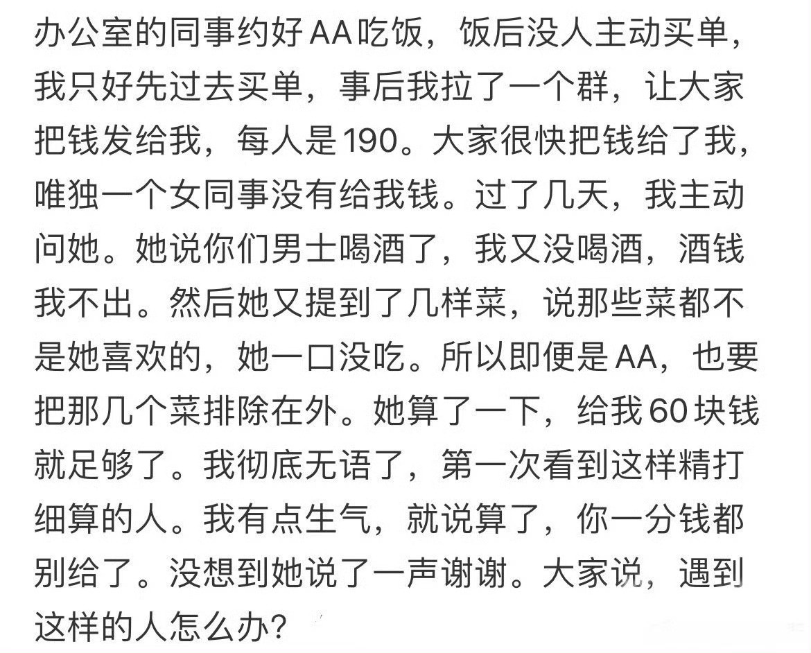 同事不愿意跟我们AA怎么办​？😳​​​