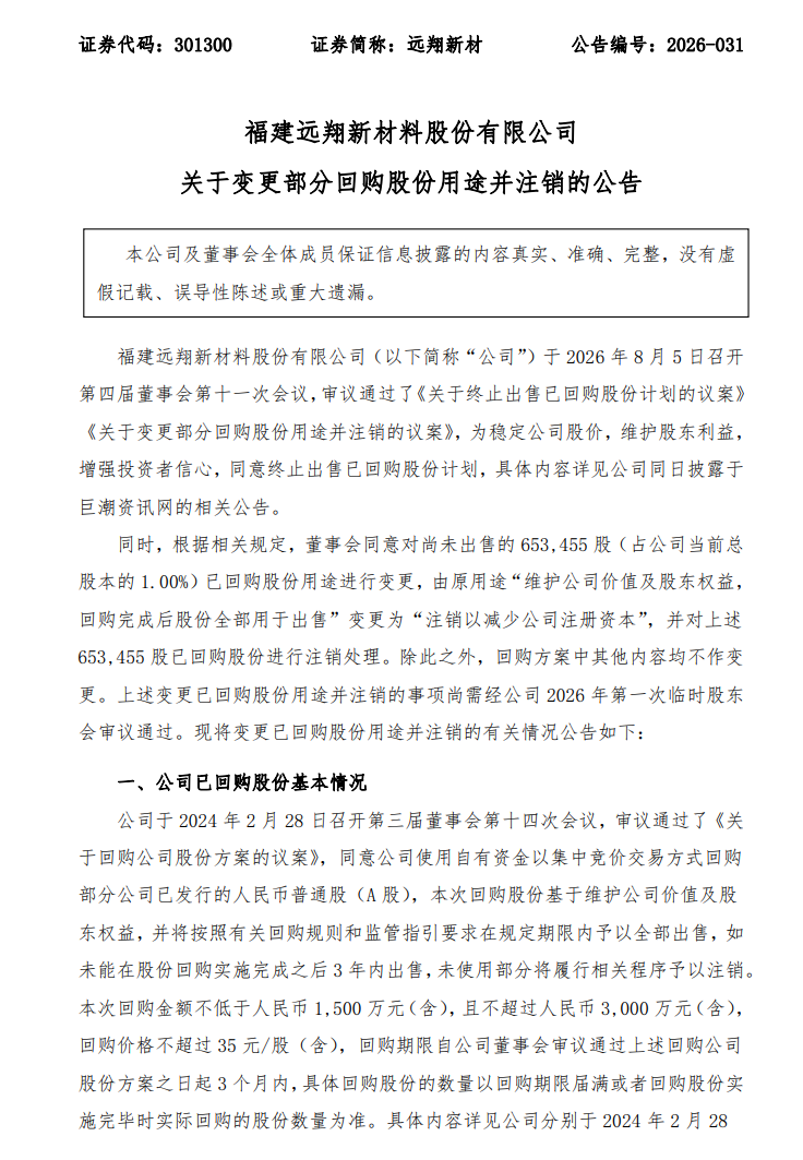 远翔新材: 终止出售已回购股份并进行注销