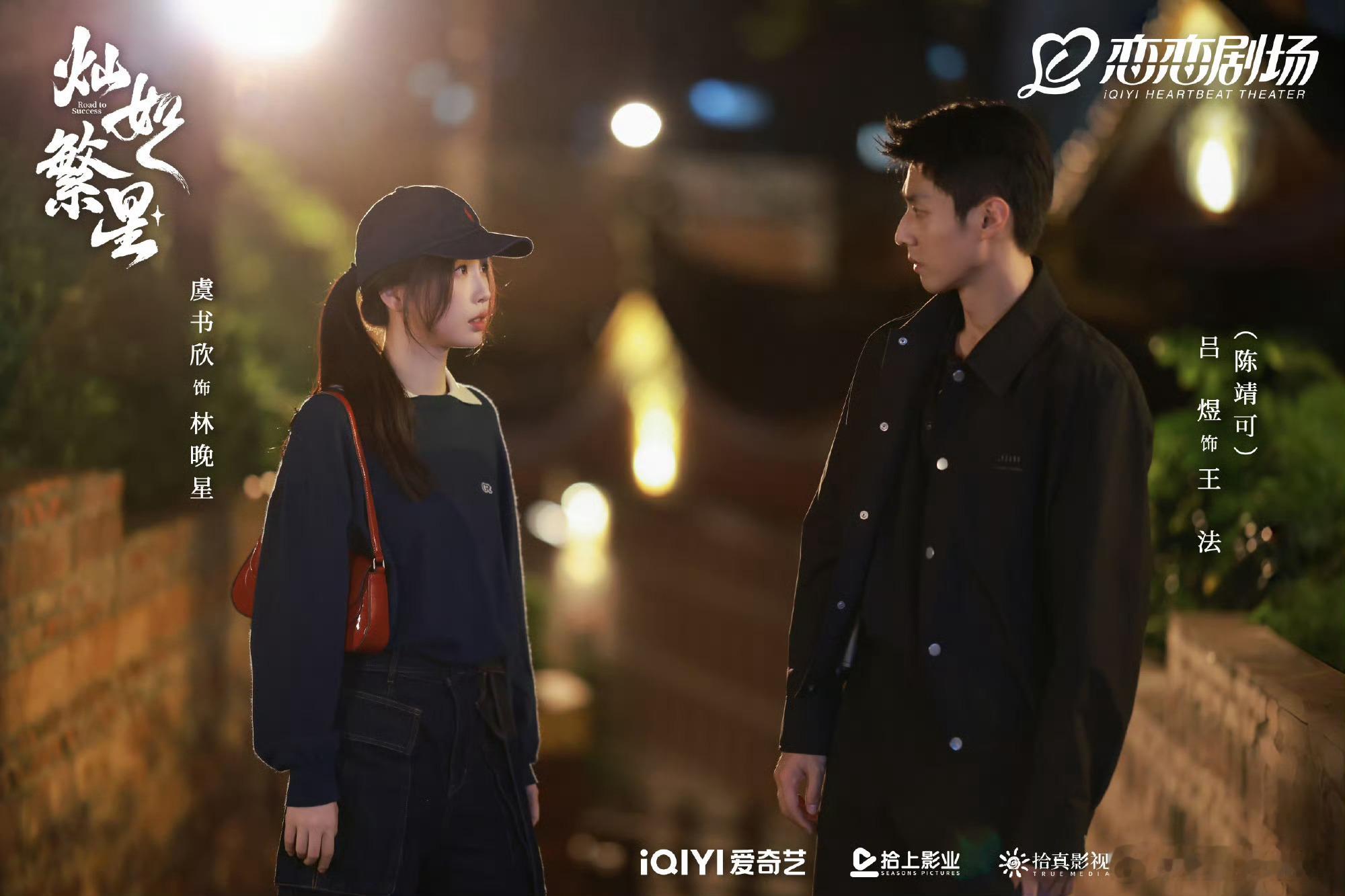 【二胖发布】灿如繁星定档由虞书欣、陈靖可主演的32集夏日偶像剧《灿如繁星》将于
