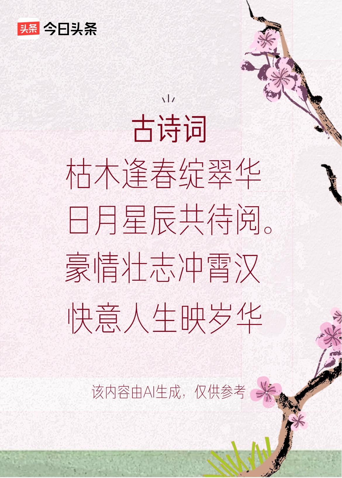 文学创作大会：枯木逢春绽翠华，人逢佳运耀烟霞，豪情壮志冲霄汉，快意人生映岁华。戳