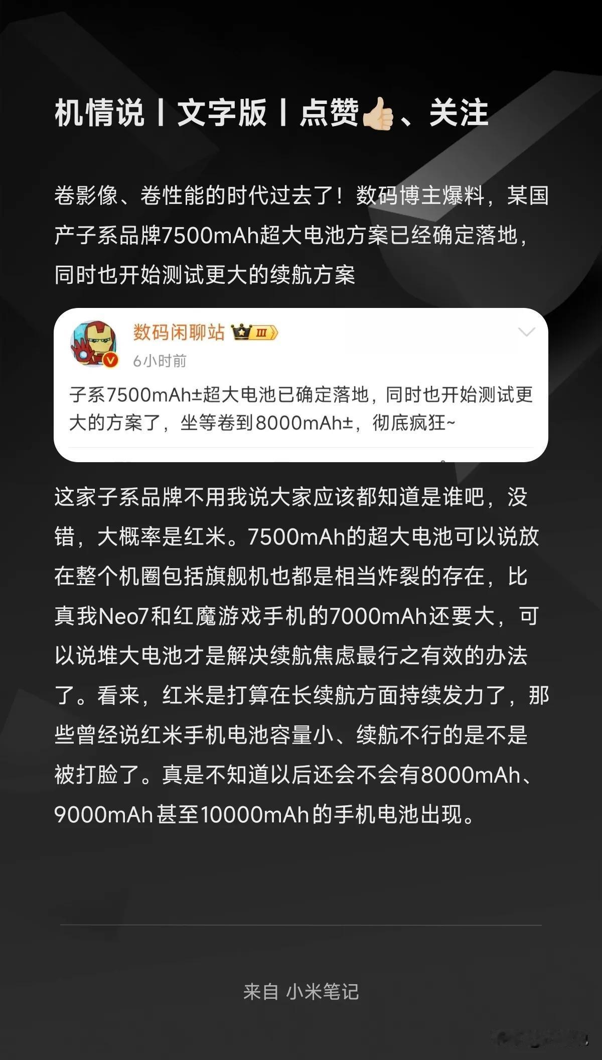 卷影像、卷性能的时代过去了！数码博主爆料，某国产子系品牌7500mAh超大电池方