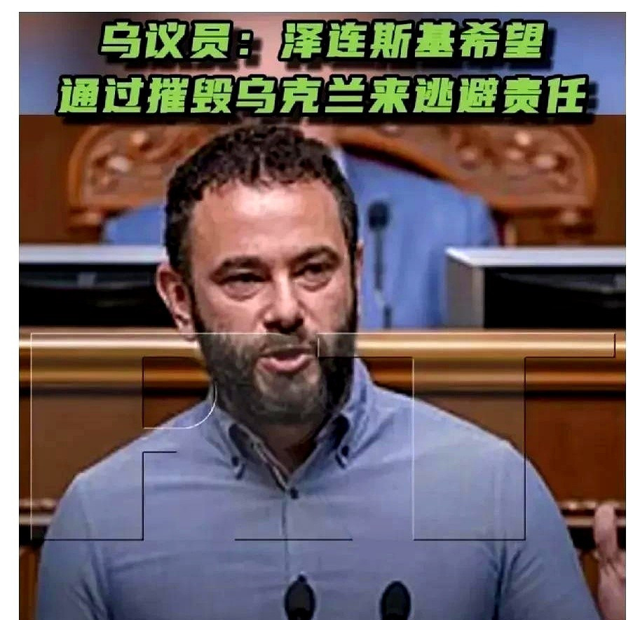 乌克兰议员：国家没了，总统就没责任了天呐！听到这话，我差