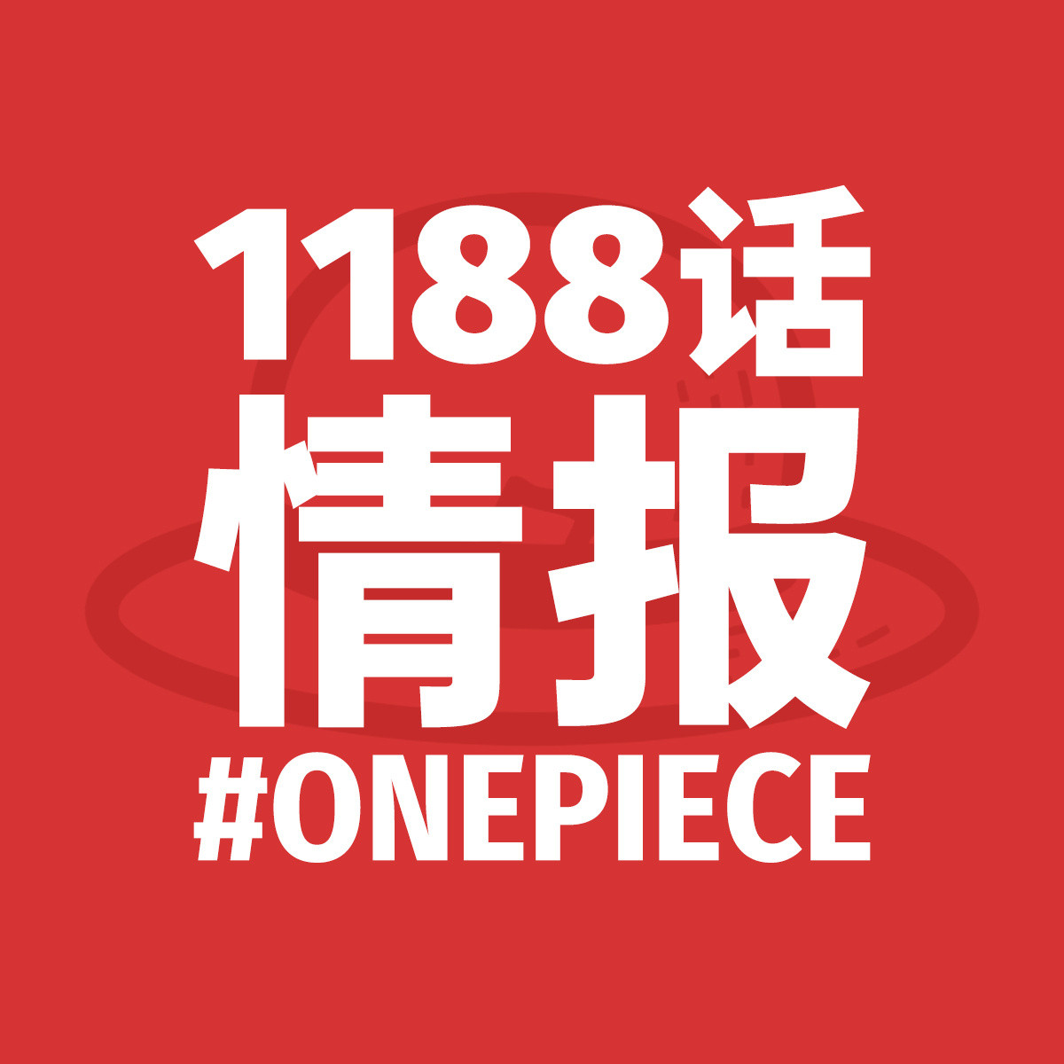 海贼王1188话第1波文字情报，作业本翻译，英文情报来自pew本周彩页：草帽一伙