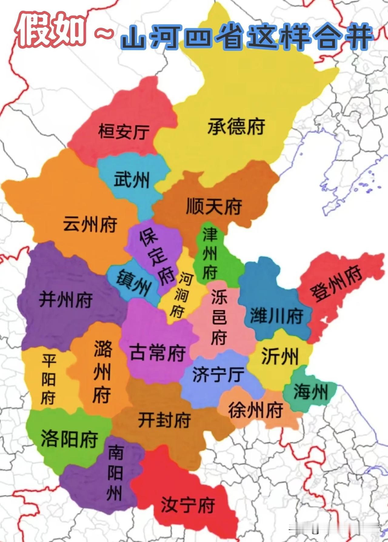 假如～山河四省合并刷网，看到网友做的新地图，把山河四省合省成府。