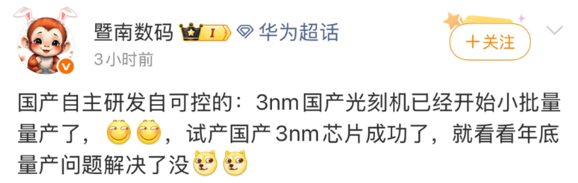 3nm光刻机成功了？有博主透露，能制造3nm芯片的国产光刻机（应该是EUV）已