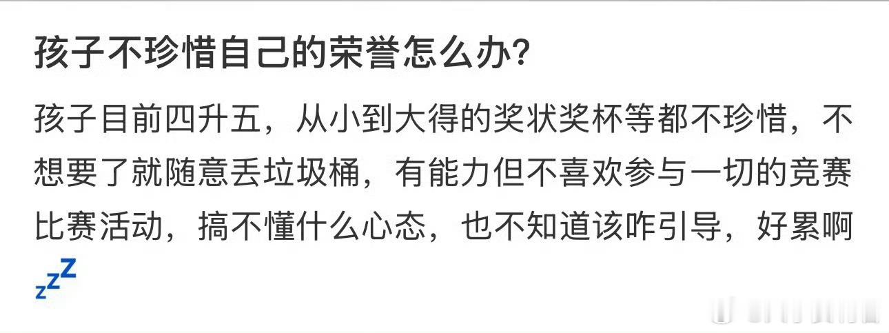 孩子不珍惜自己的荣誉怎么办？​​​