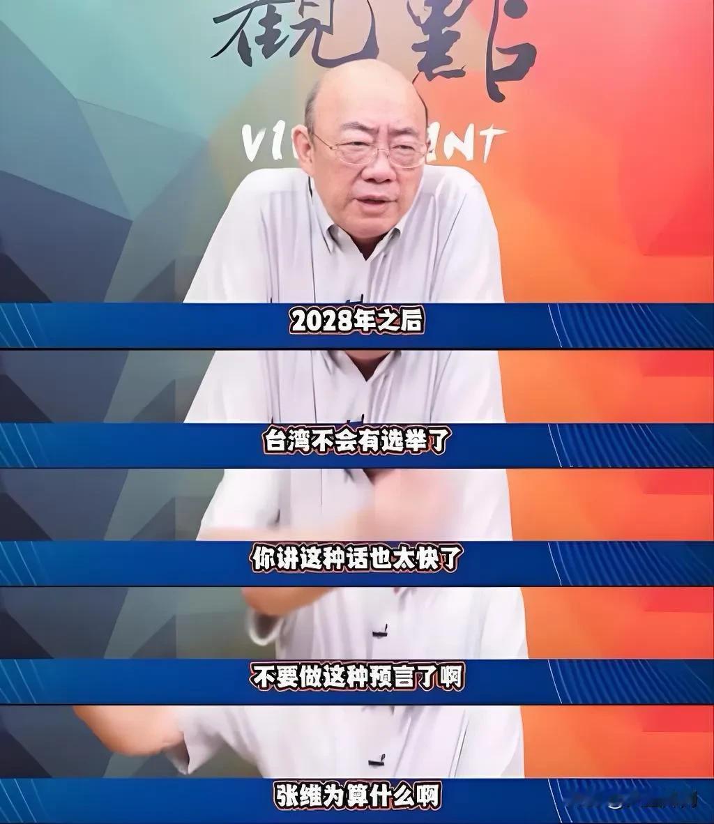 张维为教授一段“台湾没有2028”的演讲近期再度刷屏，在岛内掀起巨大波澜，不少台