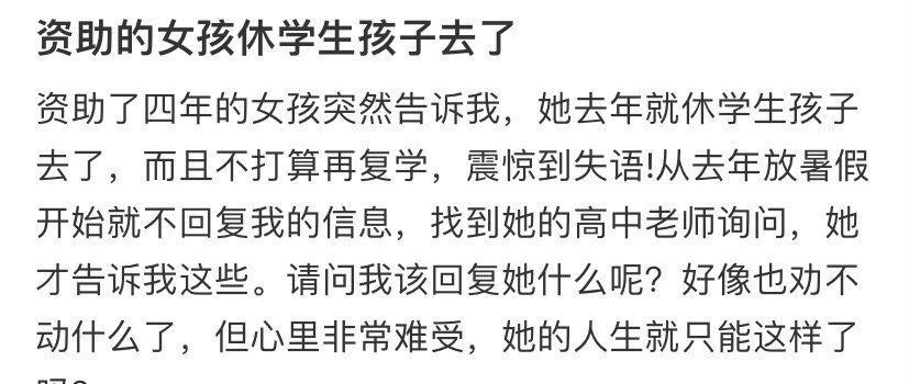 资助的女孩休学生孩子去了...​​​