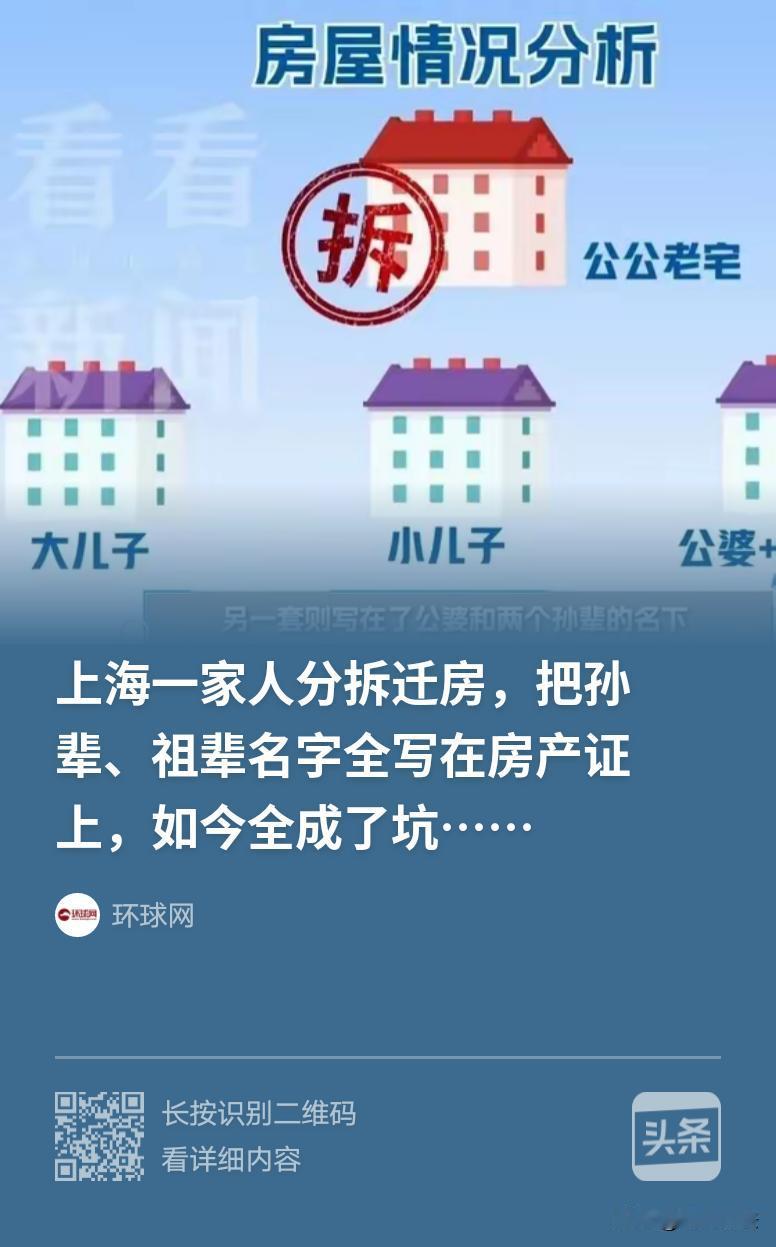 “自找麻烦！”上海，女子的公公家老宅拆迁分房，公公为显公平，将其中一套房产权登记