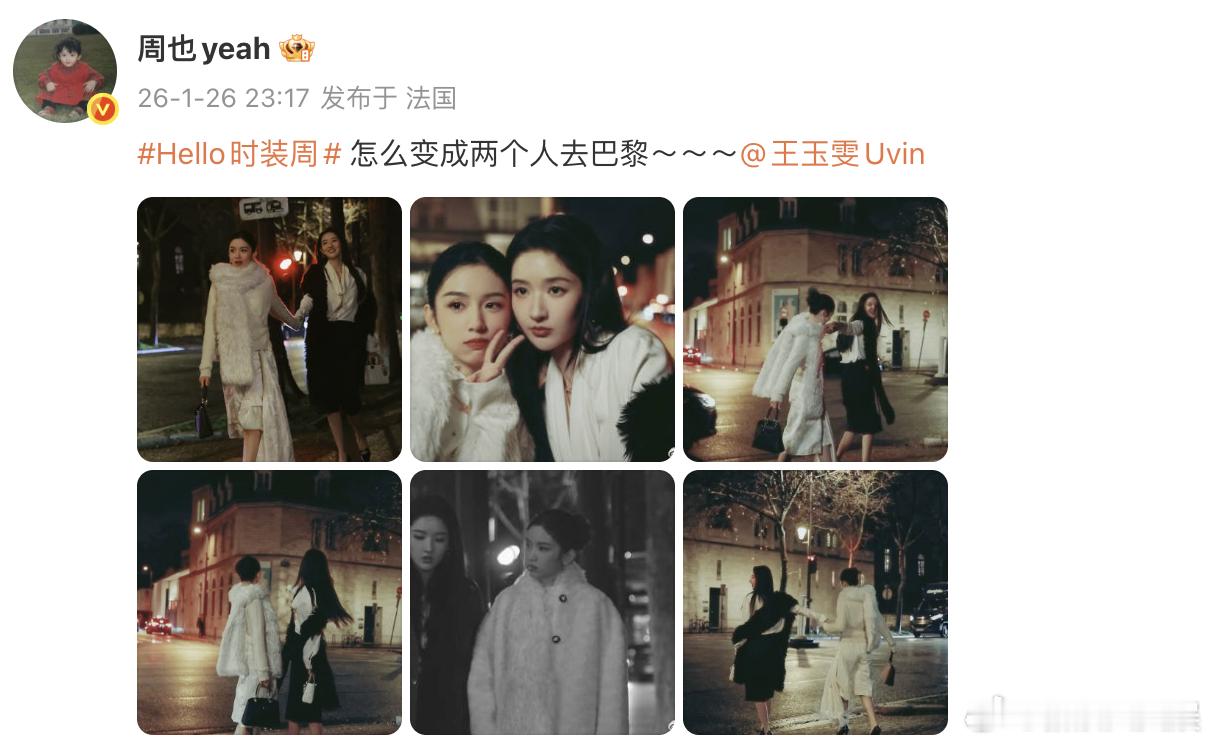 周也王玉雯怎么变成两个人去巴黎哇塞~好养眼！！！