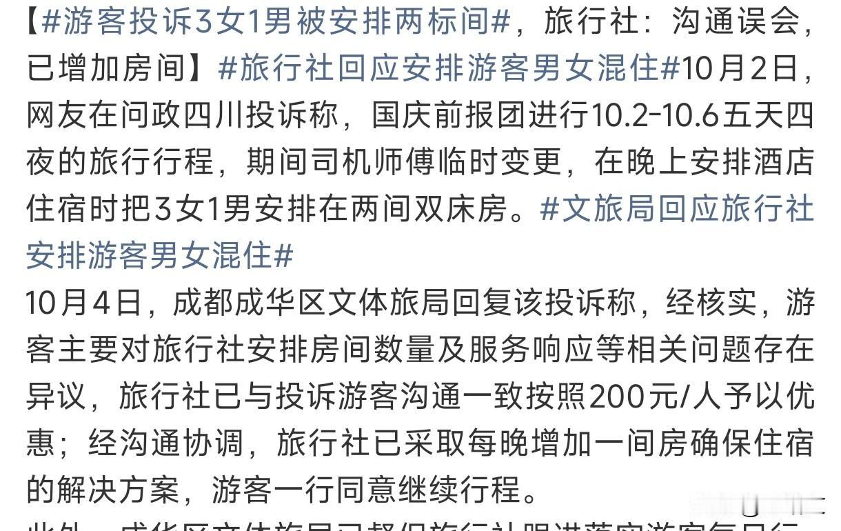 国庆出游遭“男女混住”安排？3女1男被塞两间房，旅行社的解释太敷衍！国庆出