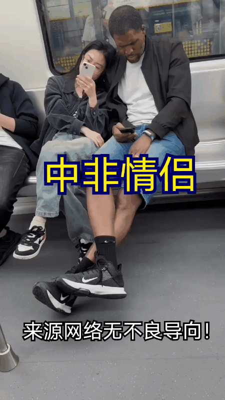 这是网友在地铁上拍到的一对“中非情侣”。女子倚靠在黑人男友身边正在玩手机。她