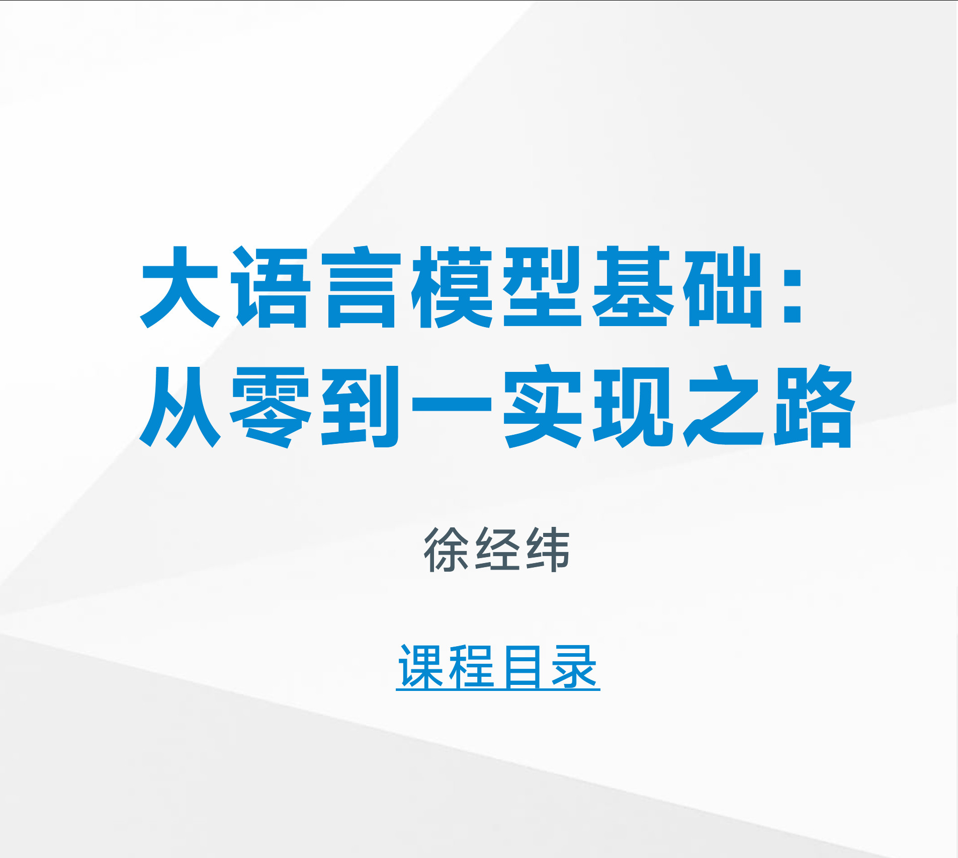南京大学的公开课《大语言模型基础：从零到一实现之路》地址：github.com/