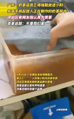 广东，一家奶茶店的员工脱下拖鞋，伸进装着珍珠的容器里搅了搅，随后在操作台上擦了擦