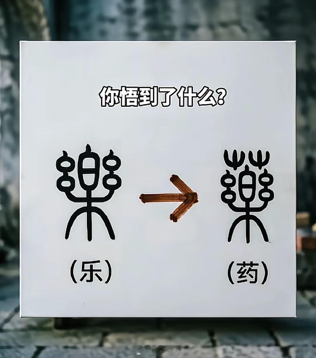 一个乐字，一个药字，从古人造字的智慧里，你悟到了什么？