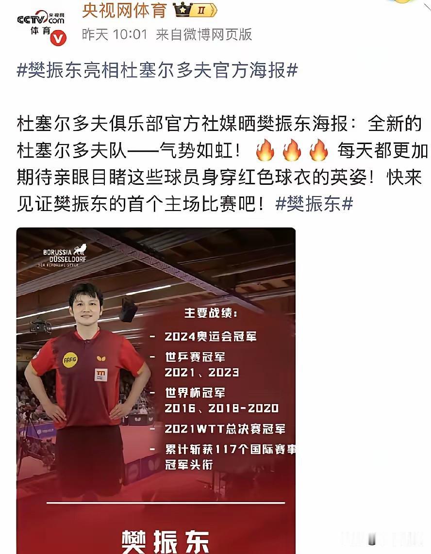 樊振东传来两个好消息！这就是央妈给的排面。据多方面消息，杜塞尔多夫俱乐部正在