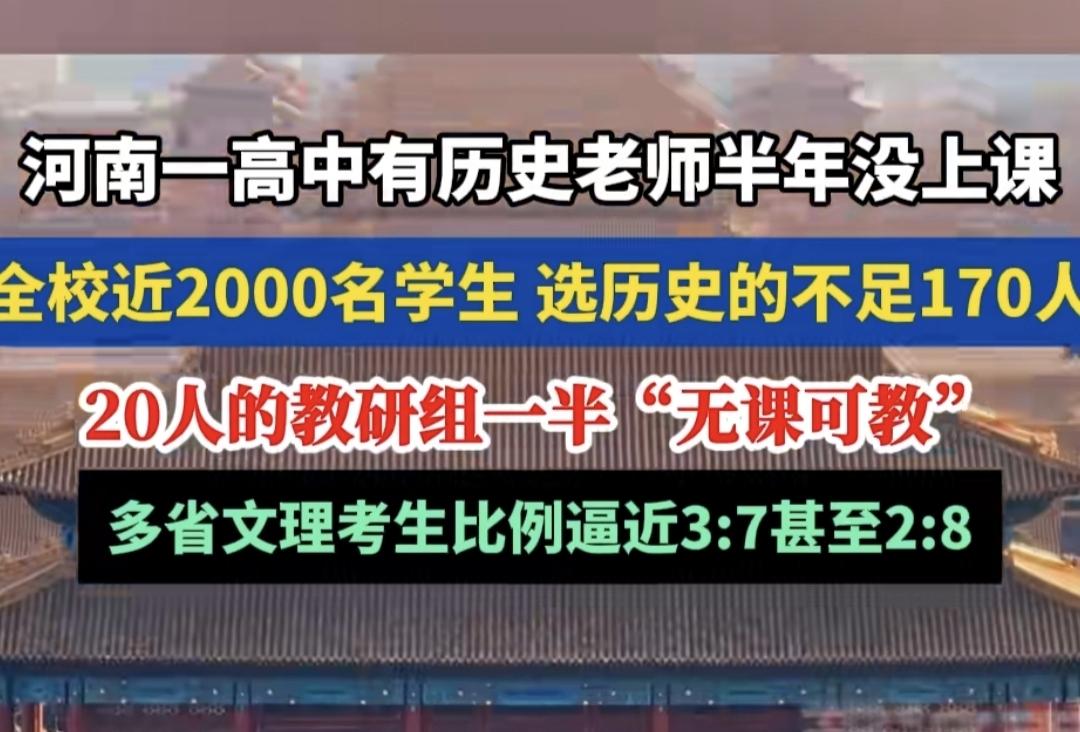 高中历史老师无书可教，半年没课上，令人不胜唏嘘，却又都在预料之中。河南一高中历史