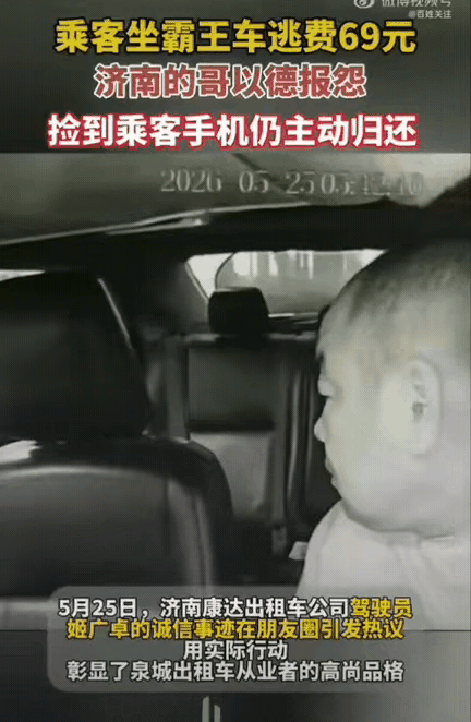 5月27日九派新闻报道，山东济南，一位出租车师傅载客前往东站，到地方后，乘客假意