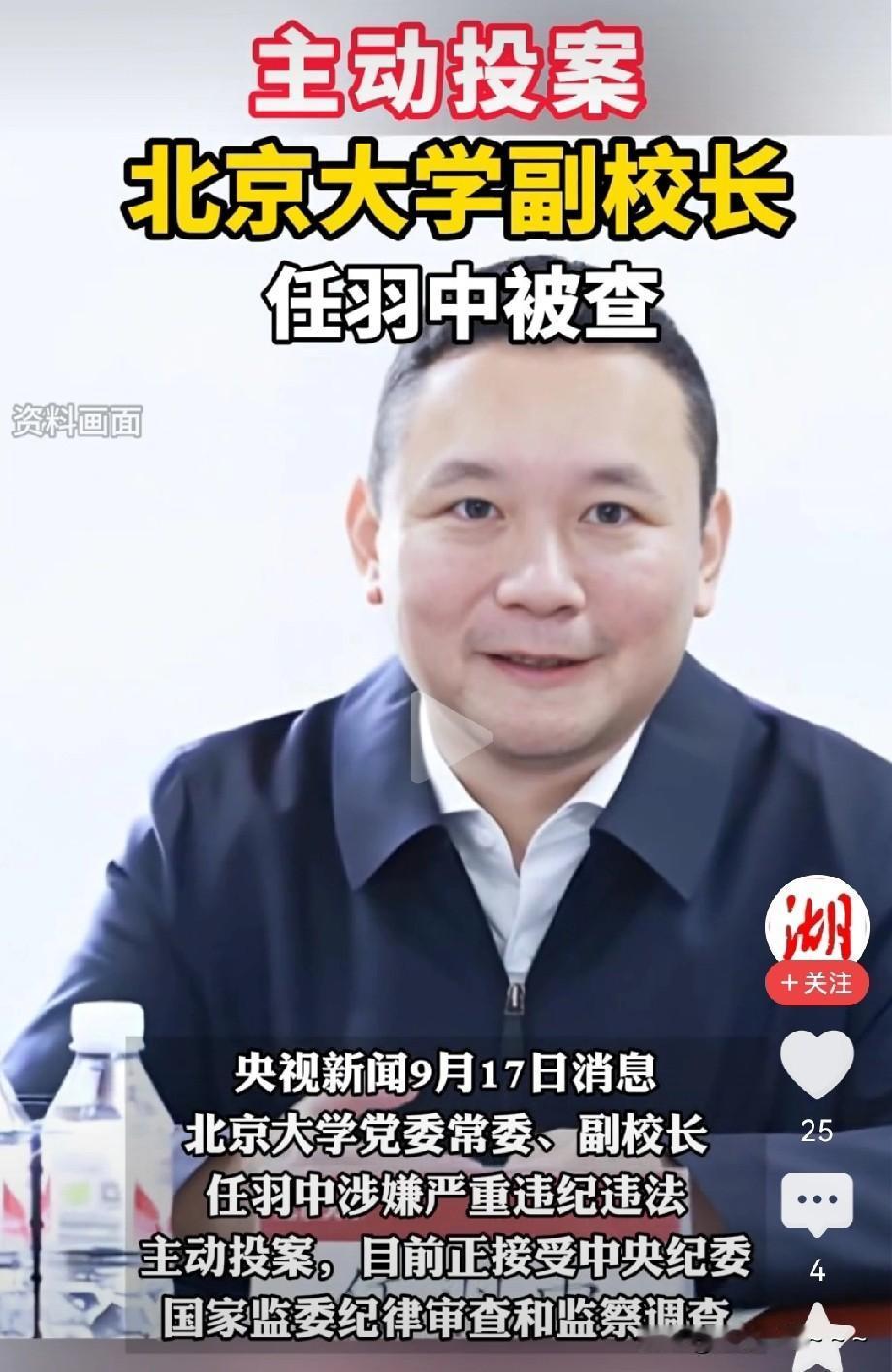 看到任羽中被查，我想大家的反应都是一致的，非常惊讶，原因就是:他不光是来自北大，
