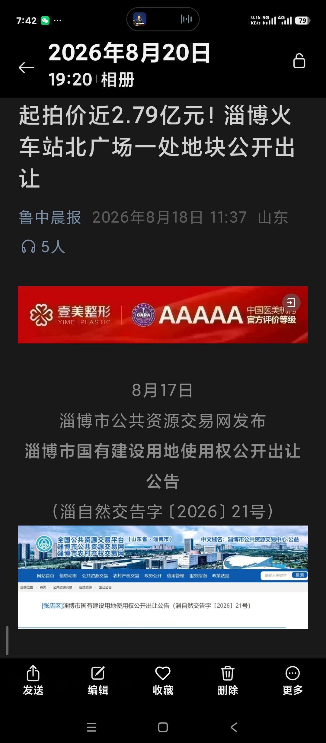 山东淄博火车站北广场区域开始拍卖土地了，起拍价还不低。在火车站北广场拆迁工程烂