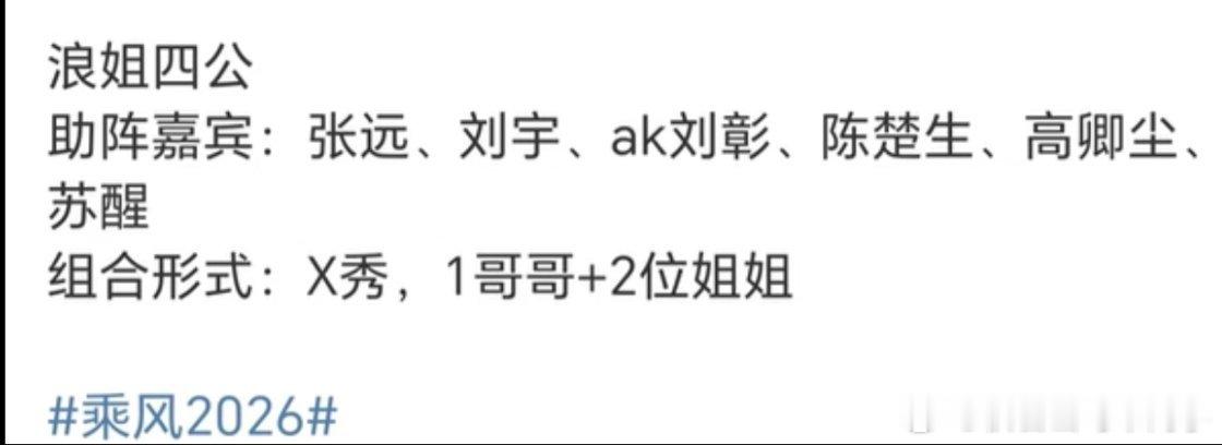 浪姐四公披哥帮唱网传《乘风2026》四公X秀助演嘉宾