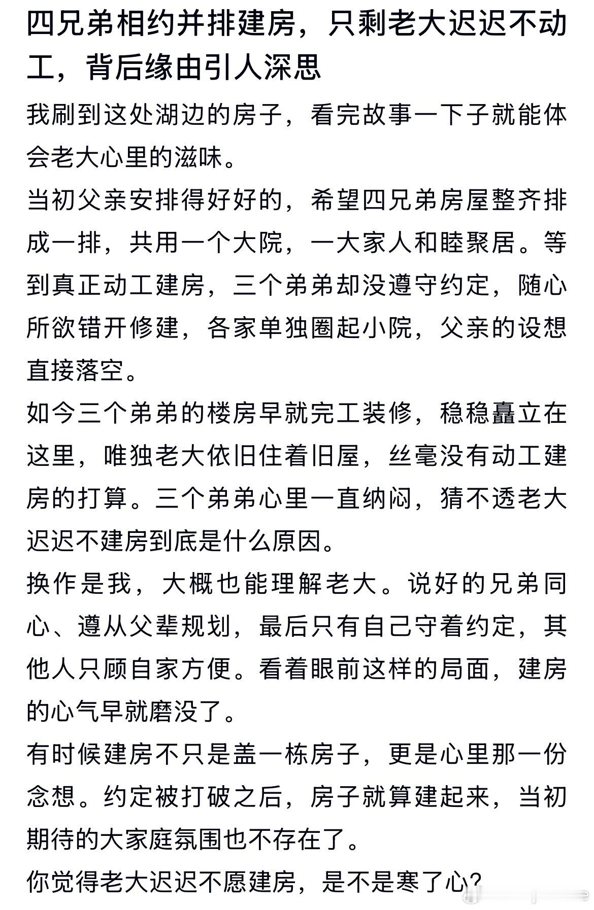四兄弟相约并排建房，只剩老大迟迟不动工，这是为啥呢