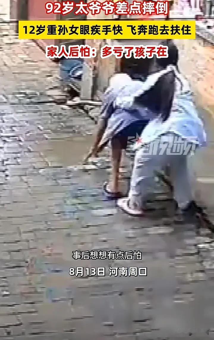 这孩子必须好好夸一夸！8月13日，河南周口一个92岁老人出门时，突然重心不稳即将