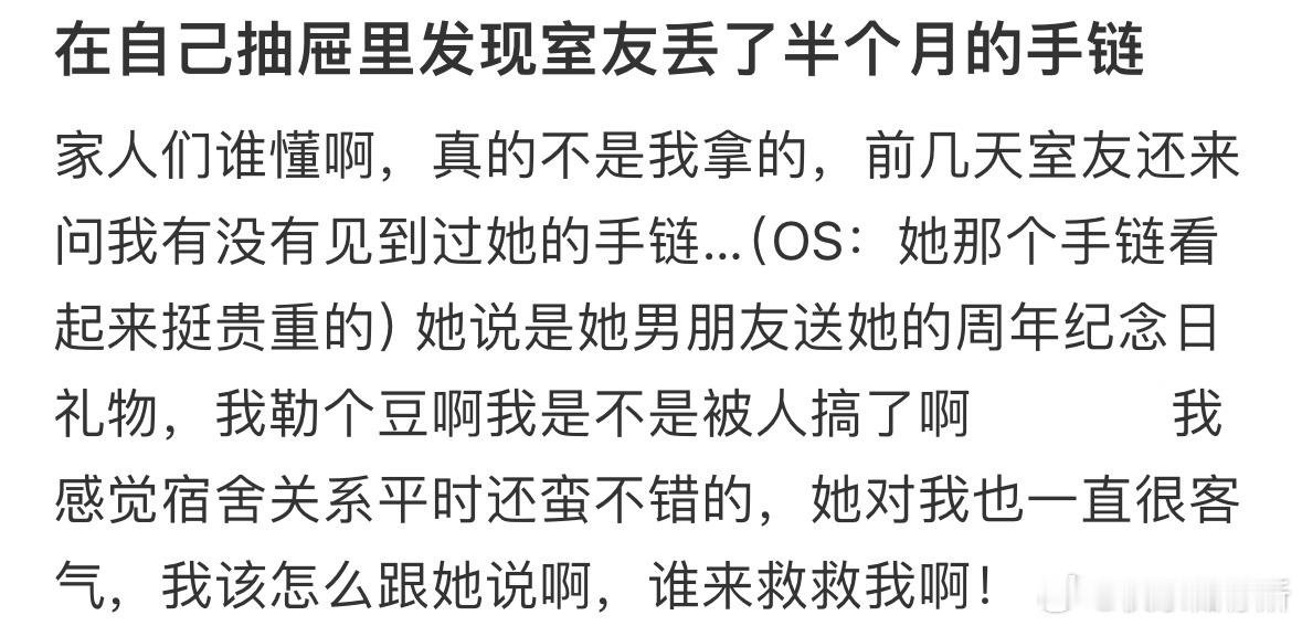 在自己抽屉里发现室友丢了半个月的手链