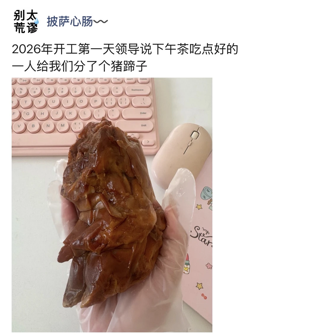 领导说下午茶请我们吃点好的……全公司啃猪蹄