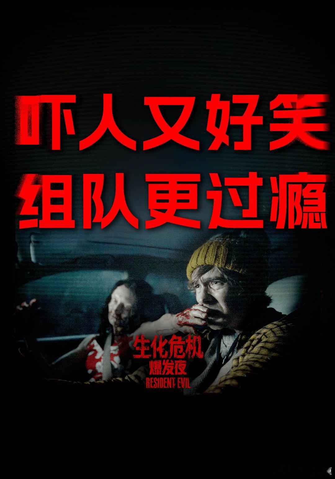 看完《生化危机：爆发夜》觉得怎么样？​​​