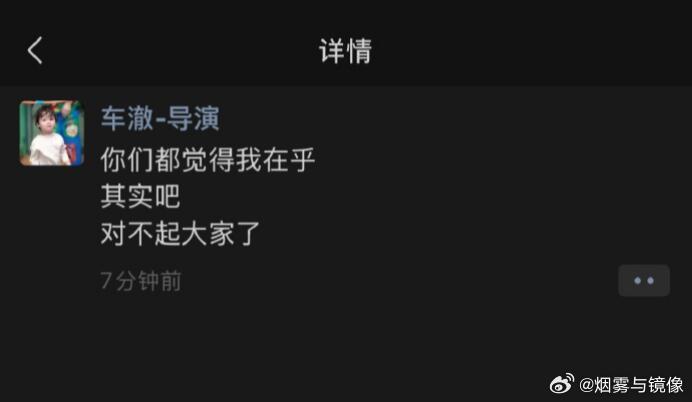 车澈的朋友圈翻译：你们以为我在乎这个新闻对我的影响，对不起让你们失望了，我根本不