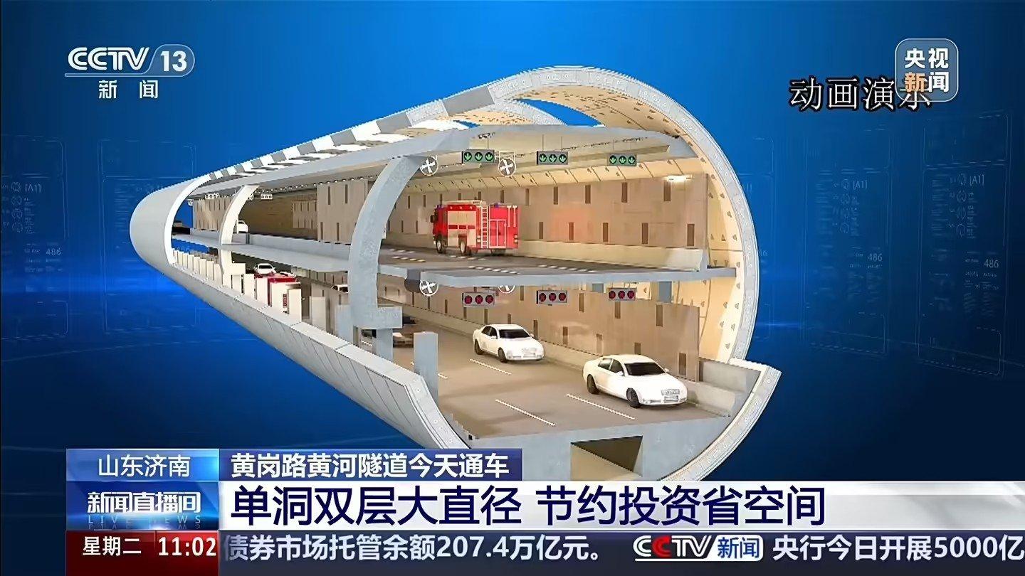【5分钟穿越黄河！济南黄河隧道今日通车】国内首条单洞双层黄河隧道通车据央视新闻报