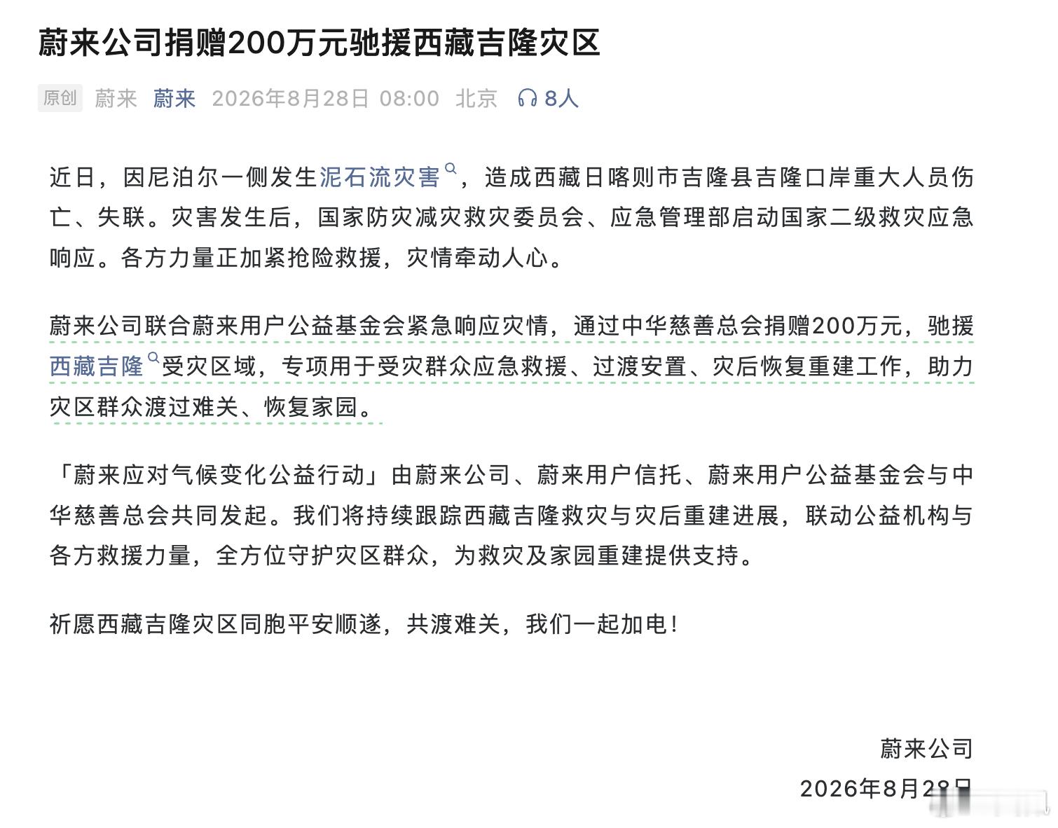 蔚来为日喀则泥石流灾情捐款200万元[点赞]蔚来捐赠200万驰援吉隆灾区蔚来