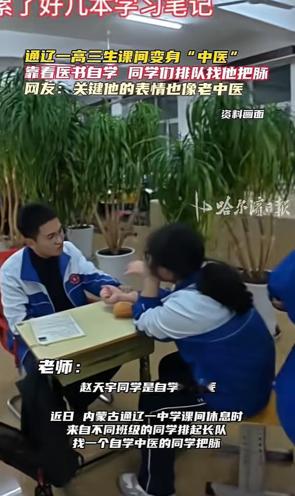 “这个学生火了！”近日，内蒙古通辽，一男生自学中医后，竟在教室开起了“诊室”，在