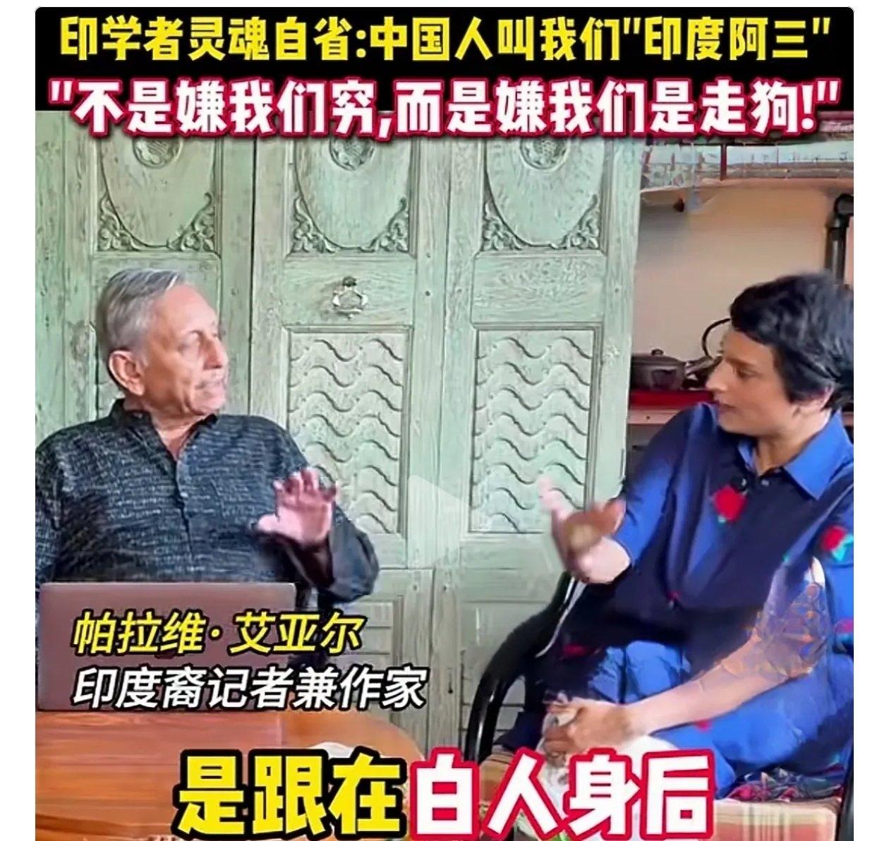 印度总算有明白人。她说终于知道中国人为什么叫我们“阿三”了！印度著名作家艾亚