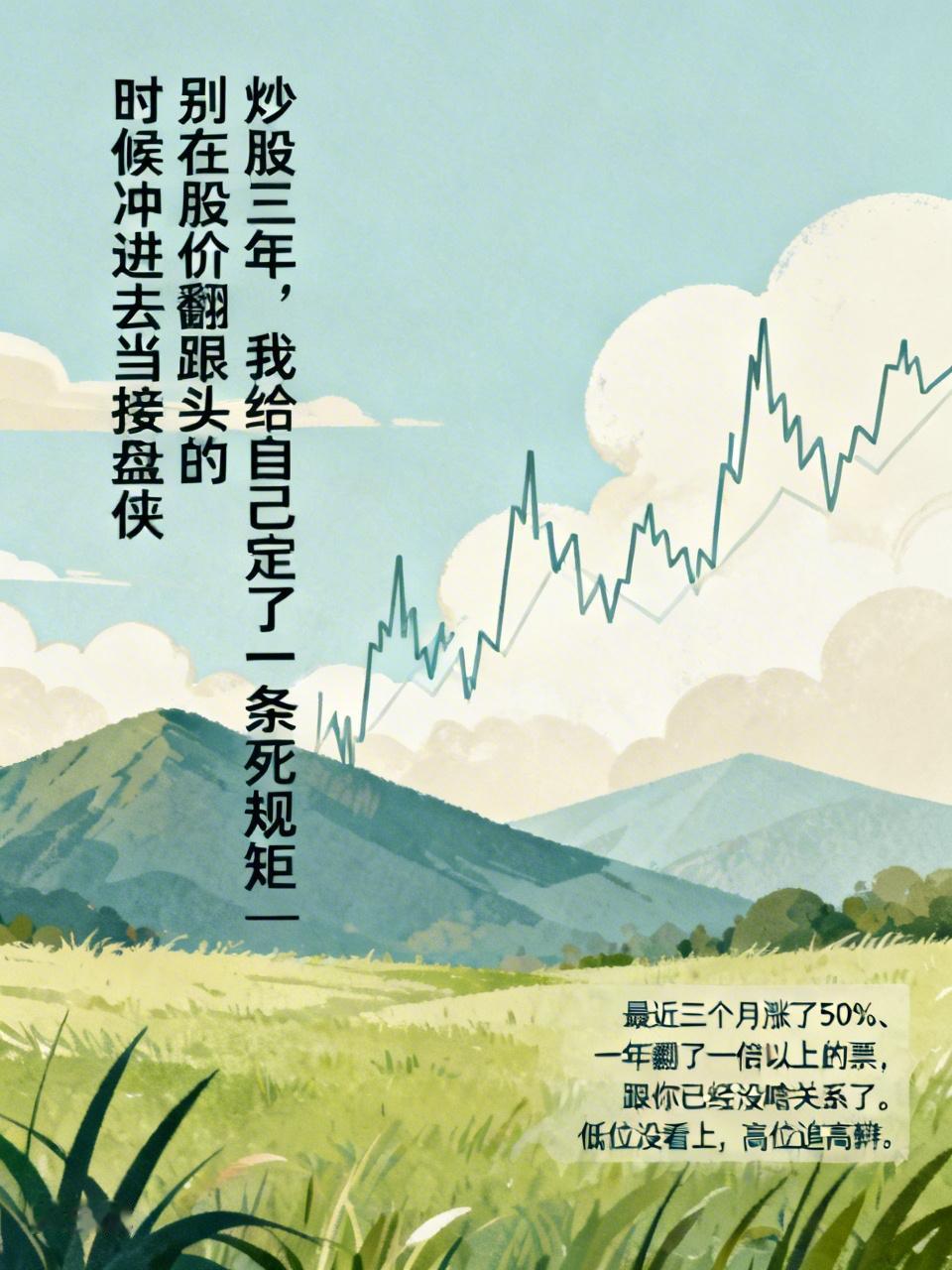 炒股三年，我给自己定了一条死规矩，别在股价翻跟头的时候冲进去站岗。说句不好听