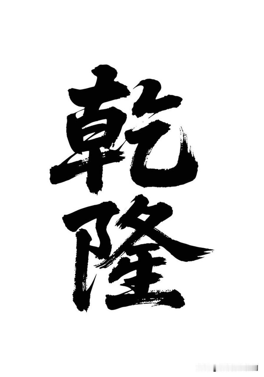 乾隆在江南遇到了哪些趣事?乾隆六下江南趣事多多。他堪称“盖章狂魔”，一路看到美