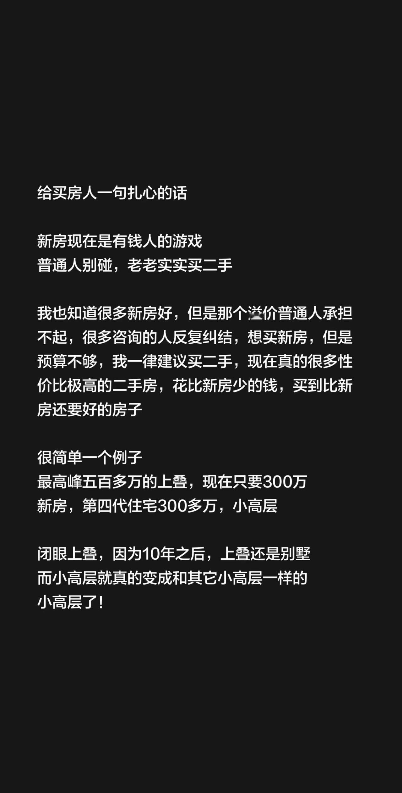 给买房人一句扎心的话新房现在是有钱人的游戏普通人别碰，老老实实买二手我也知道很多