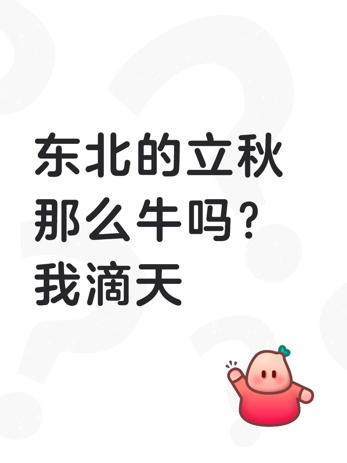 东北率先退出高温群东北人立秋之后又支棱起来了2026年8月7号东北大部分地区终
