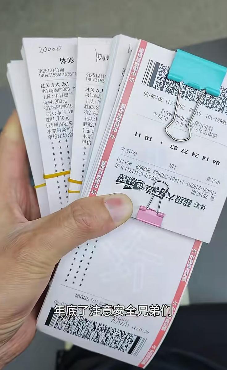 站主下班后晒的3万多没开奖票令人羡慕：竞彩两摞分别2万和1万，另外还有数字彩，如