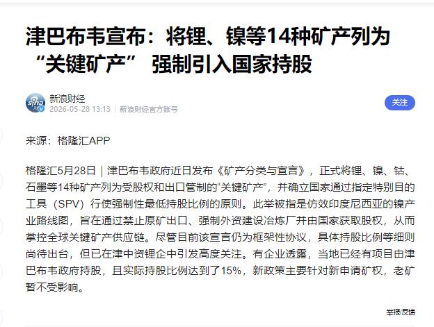 津巴布韦在矿业领域释放出重磅信号。5月下旬，津巴布韦正式将锂、镍、钴、石墨等