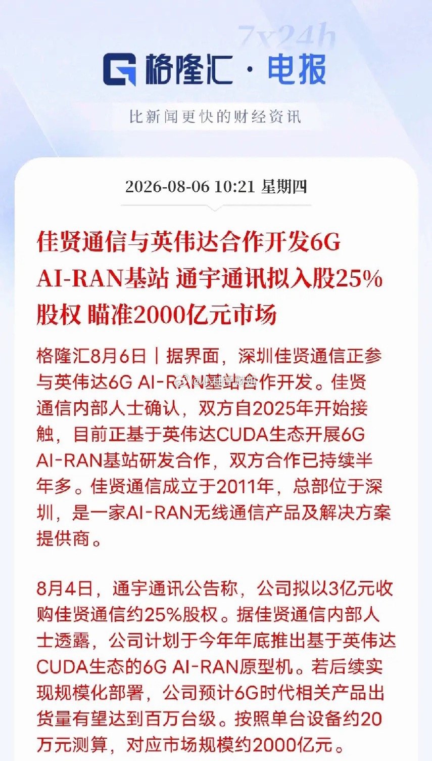 6G产业链迎来一项重要合作：深圳佳贤通信早在2025年就与英伟达展开对接，依托C