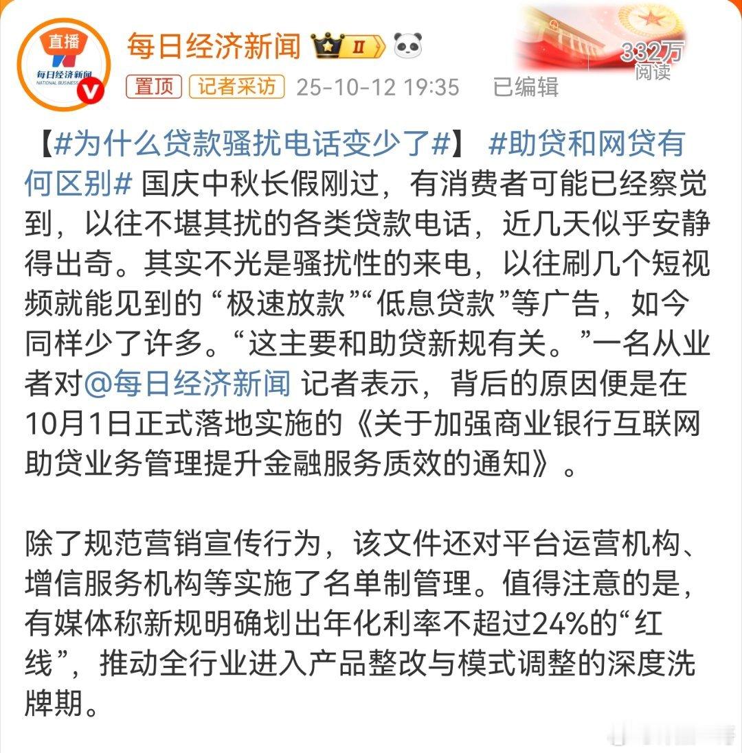 贷款骚扰电话锐减：助贷新规下的行业洗牌与消费者权益进阶贷款骚扰电话与广告的明显