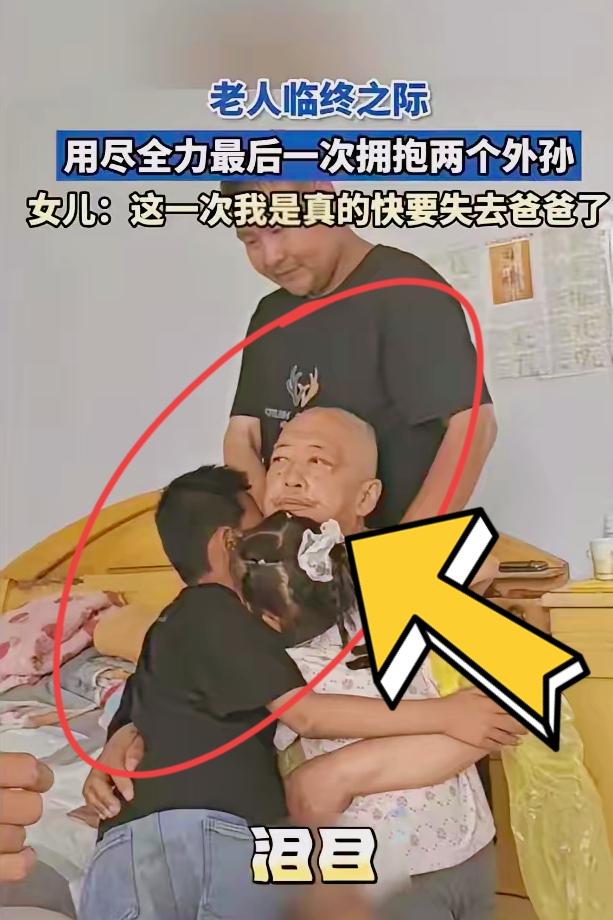 “泪目！”山东，一位老人生命进入倒计时，两个外孙来看外公。谁知，老人看到孩子的那
