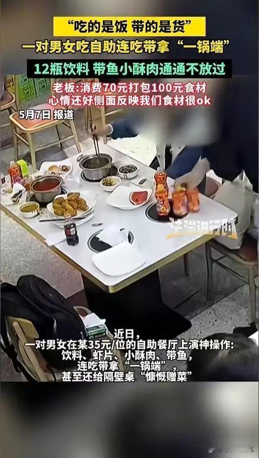 “活不起了？”5月7日报道，陕西西安，一对男女去吃自助，收费也不高，一人只要35