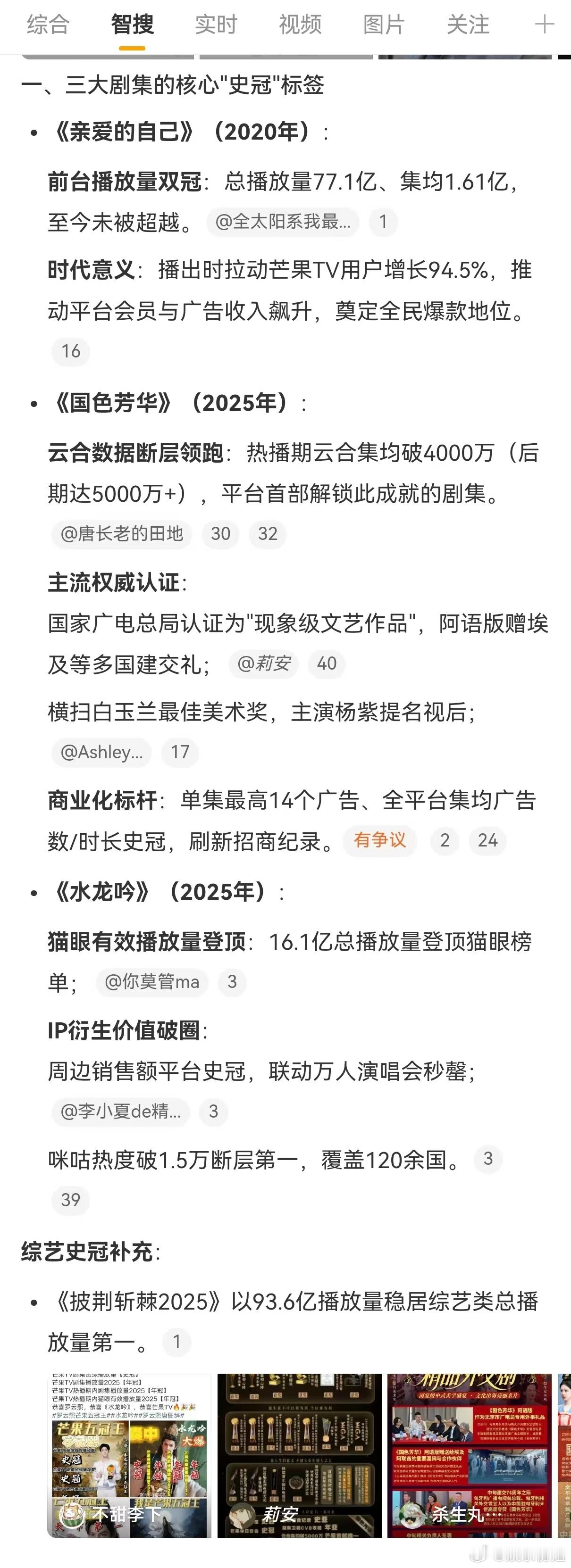 来看智搜总结的芒果史冠科普《亲爱的自己》(2020年)：总播放量77.1亿、集