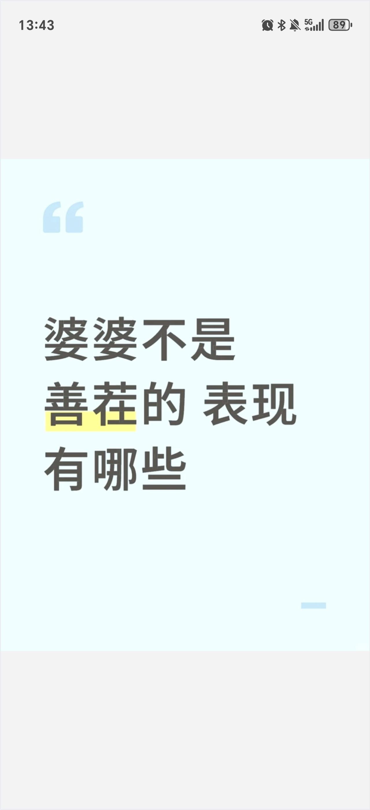 要是婆婆说:“嫁到我们家，就得守我们家的规矩。”你会怎么回呢？有的婆婆啊，特别爱